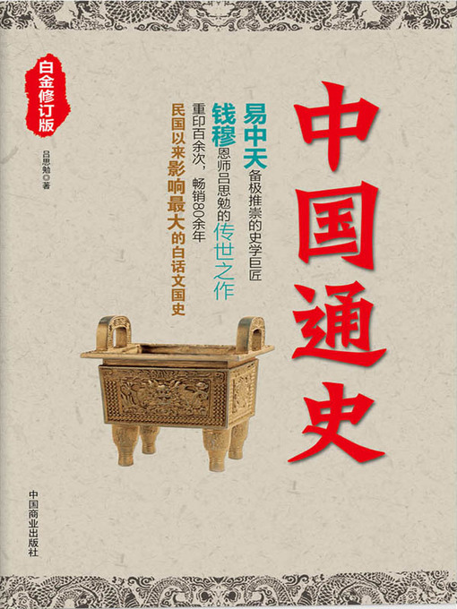 Title details for 中国通史 (General History of China) by 吕思勉 (Lu Simian) - Available